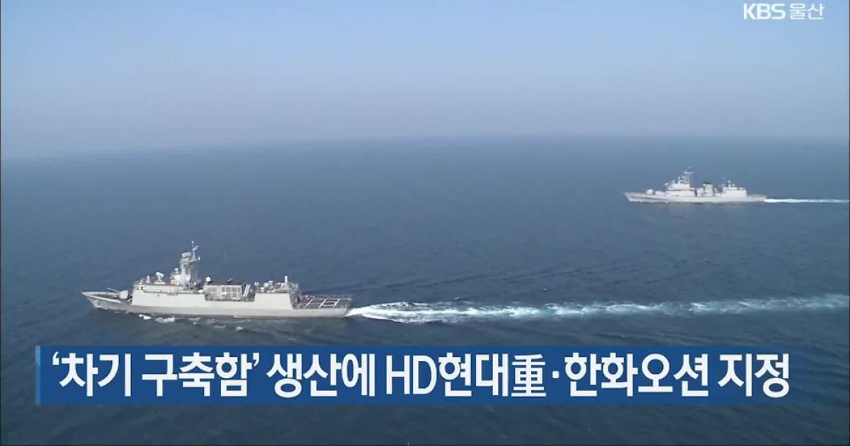 ‘차기 구축함’ 생산에 HD현대重·한화오션 지정