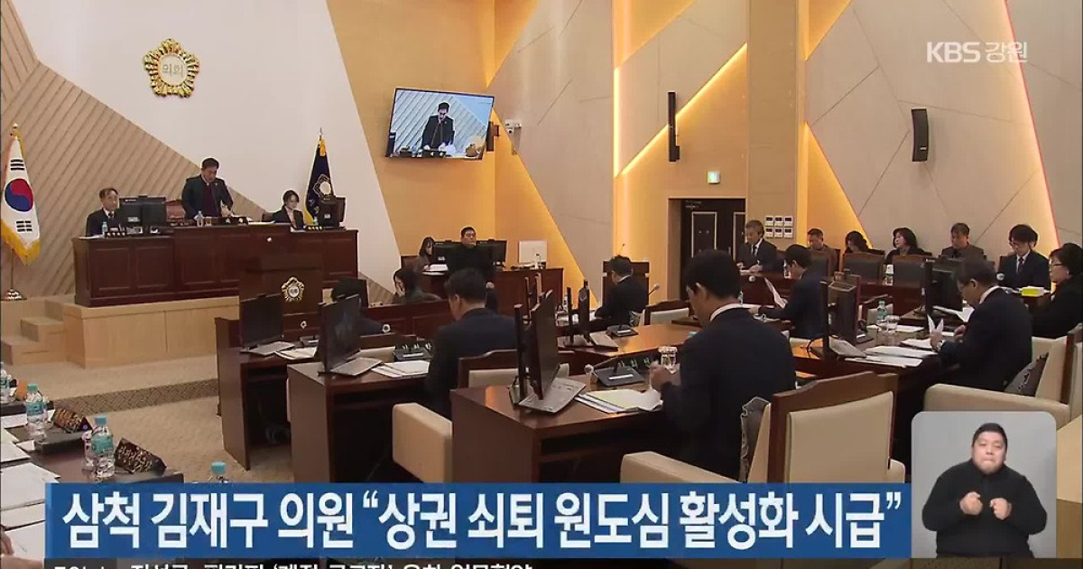 삼척 김재구 의원 “상권 쇠퇴 원도심 활성화 시급”