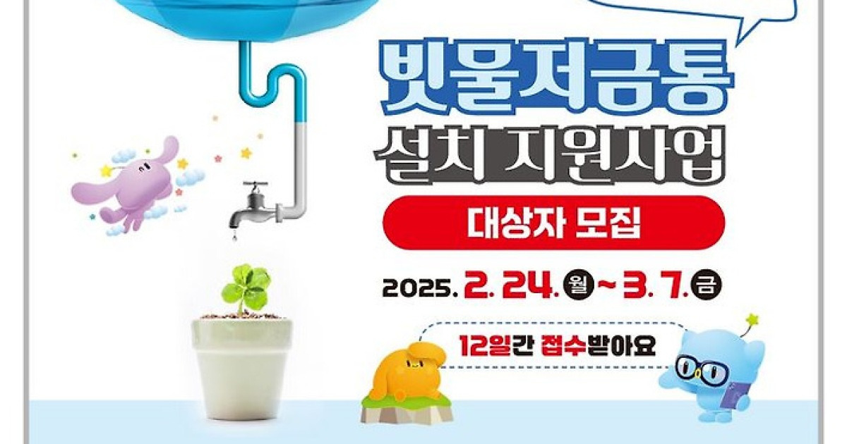 '빗물도 자원이다'…대전시, 빗물 저금통 설치하세요