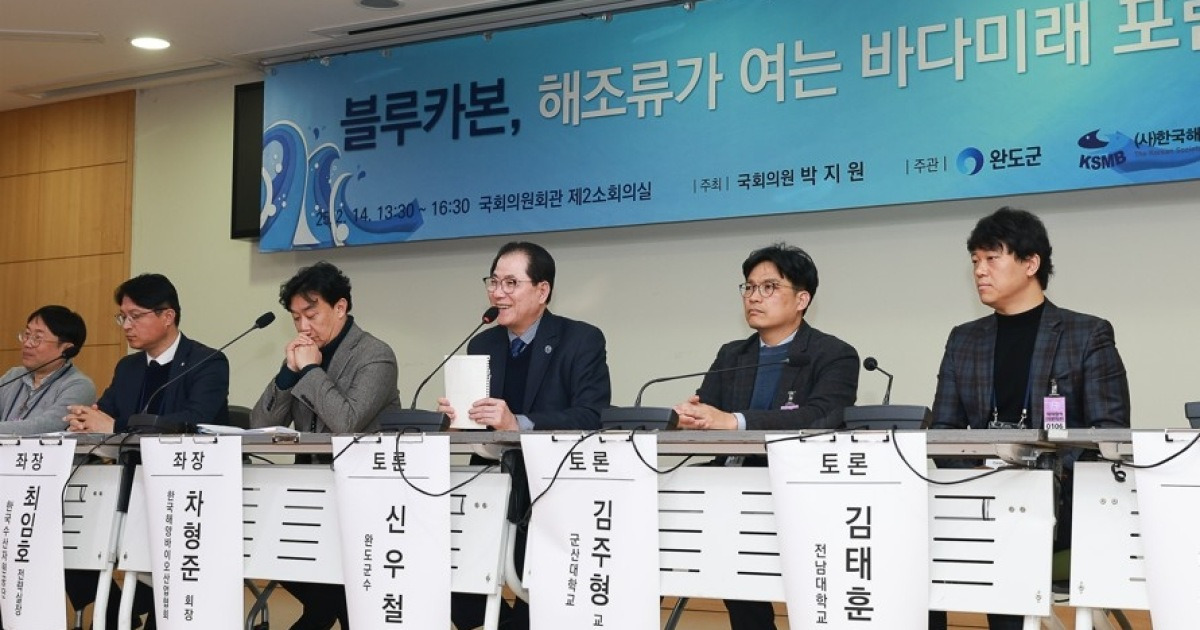 완도군, 해조류 블루카본 인증 포럼 개최