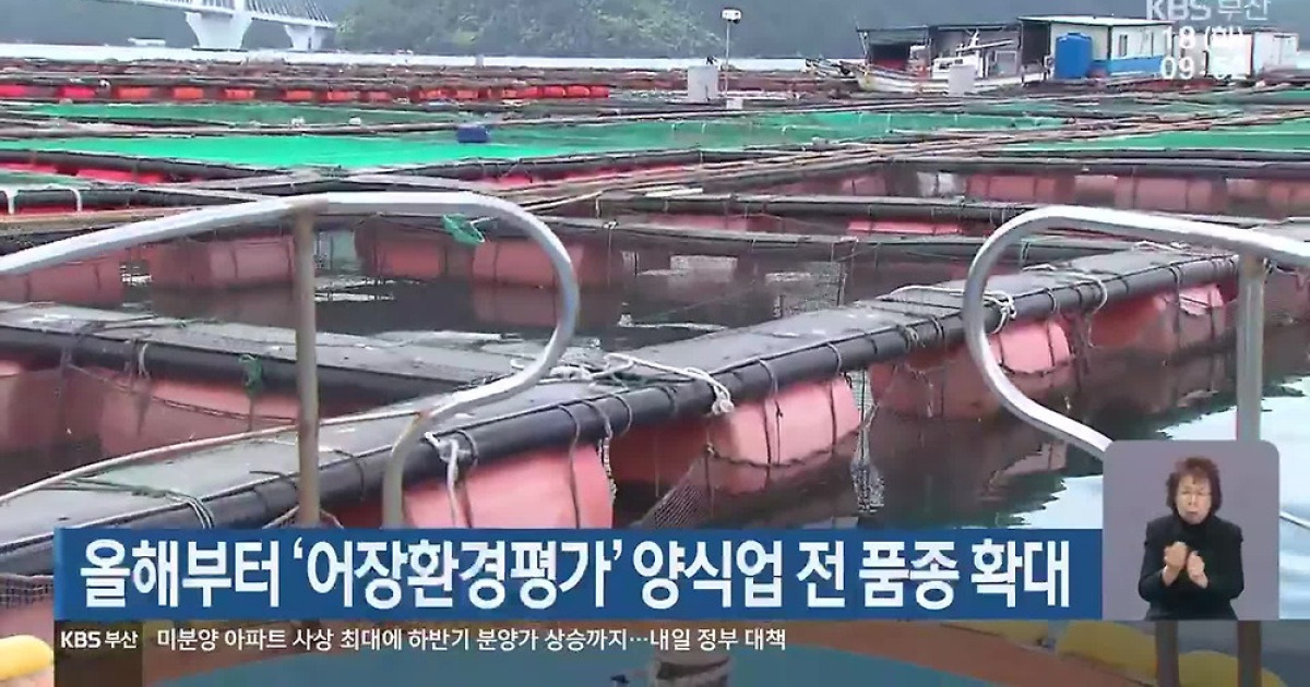 올해부터 ‘어장환경평가’ 양식업 전 품종 확대