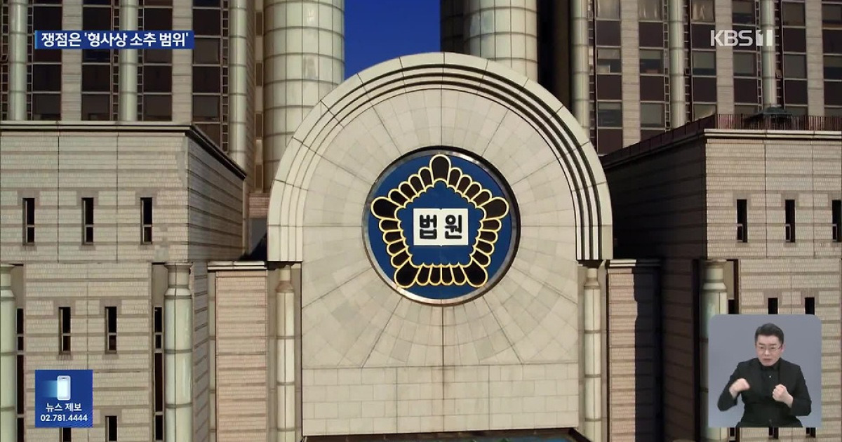 쟁점은 ‘형사상 소추 범위’…법조계 시각은?
