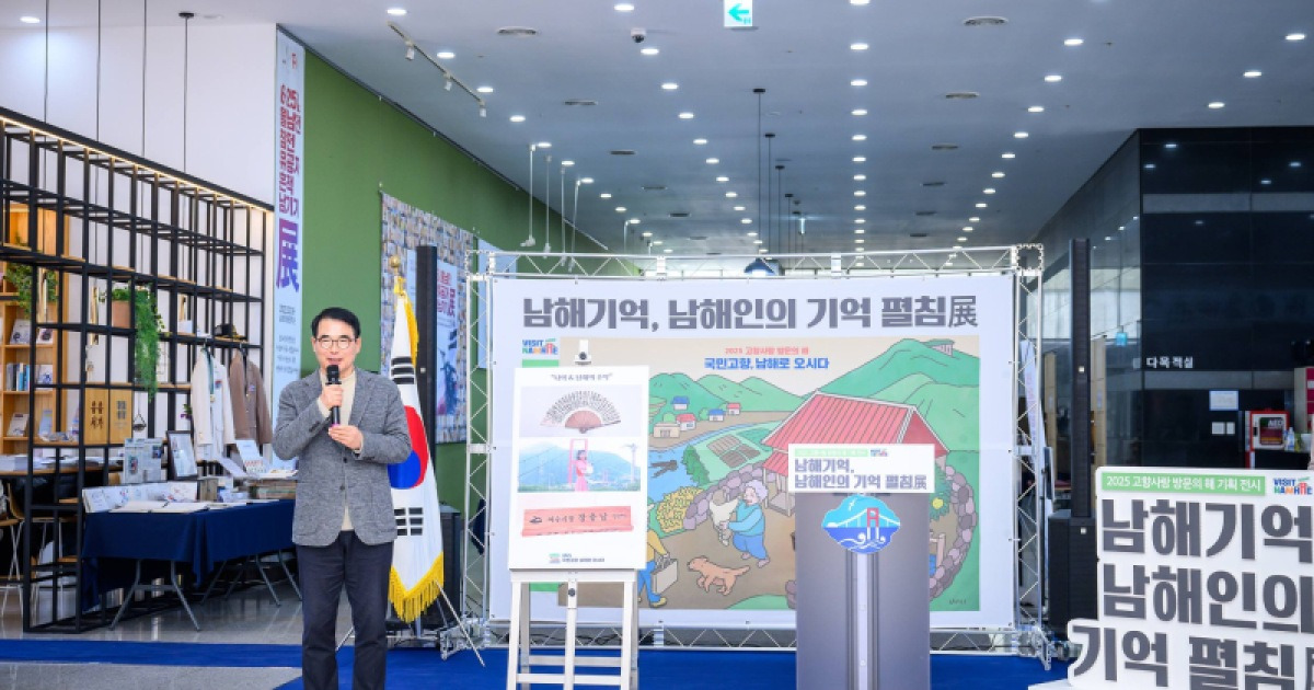 남해군, '남해기억, 남해인의 기억 펼침展' 기념식 개최