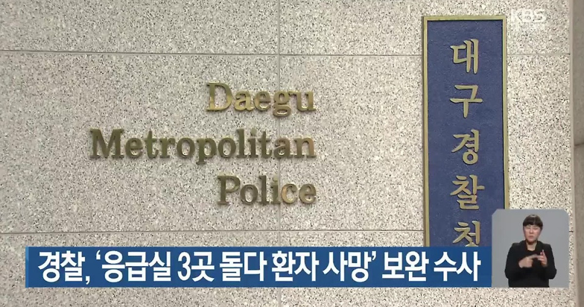 경찰, ‘응급실 3곳 돌다 환자 사망’ 보완 수사