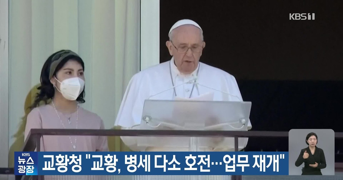 교황청 “교황, 병세 다소 호전…업무 재개”