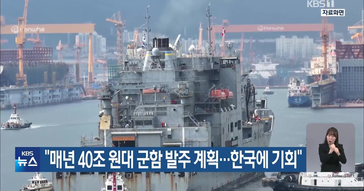 “매년 40조 원대 군함 발주 계획…한국에 기회”