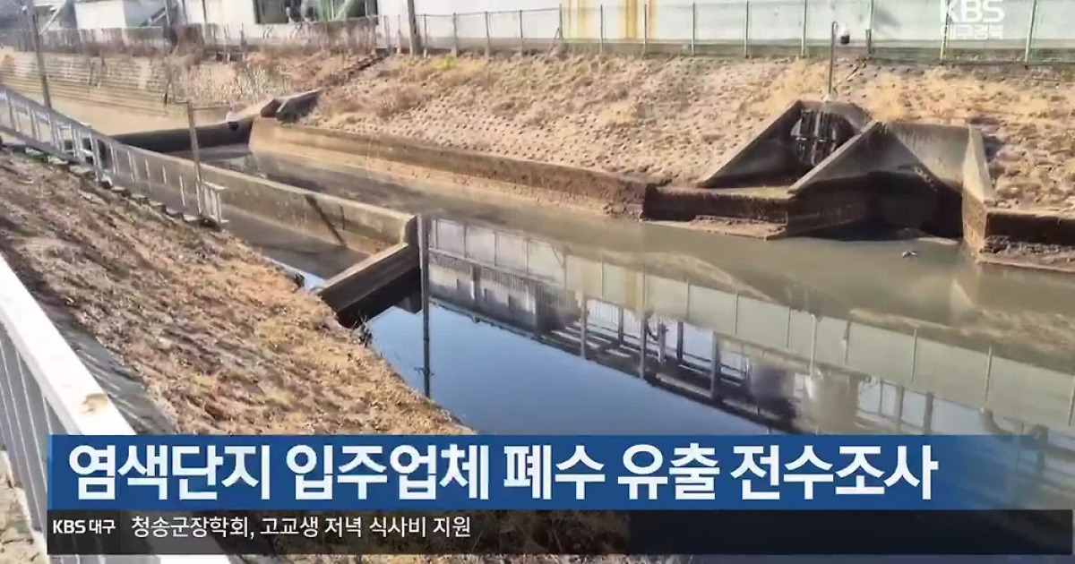 염색단지 입주업체 폐수 유출 전수조사