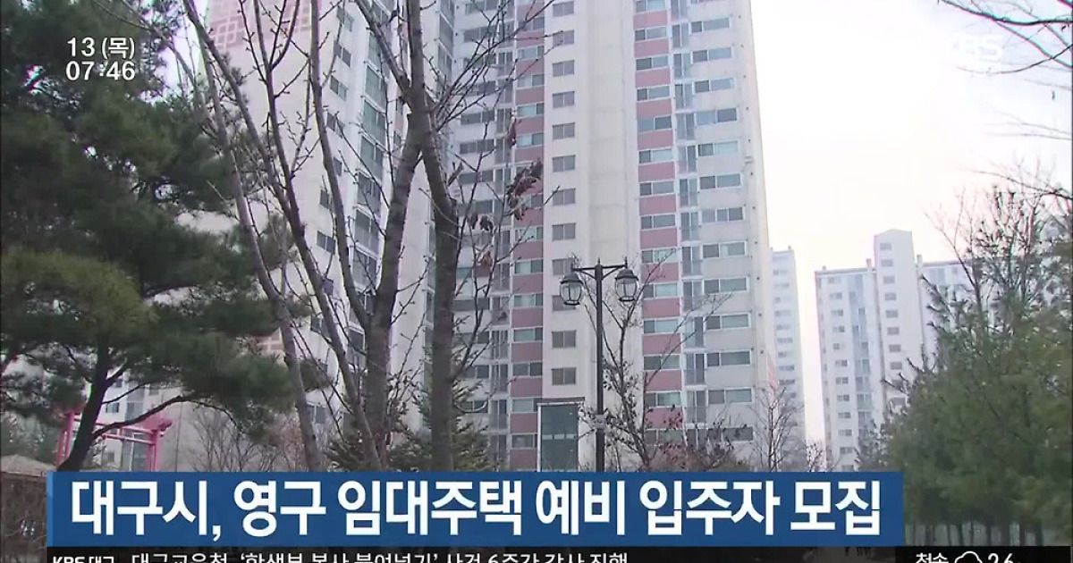 대구시, 영구 임대주택 예비 입주자 모집
