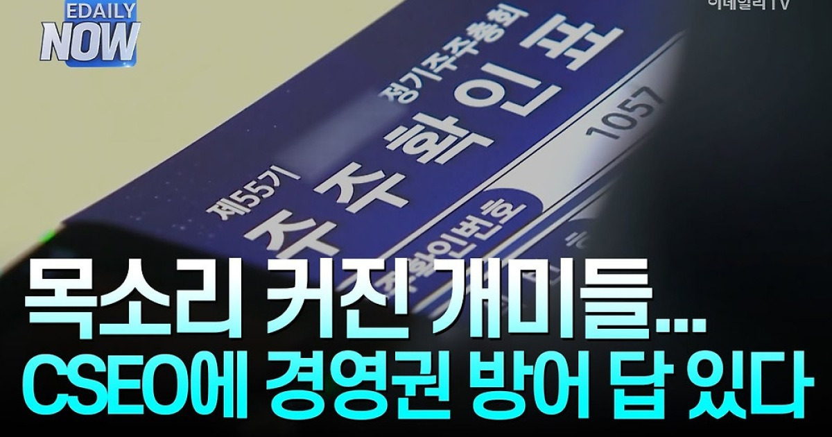 목소리 커진 개미들…CSEO에 경영권 방어 답 있다