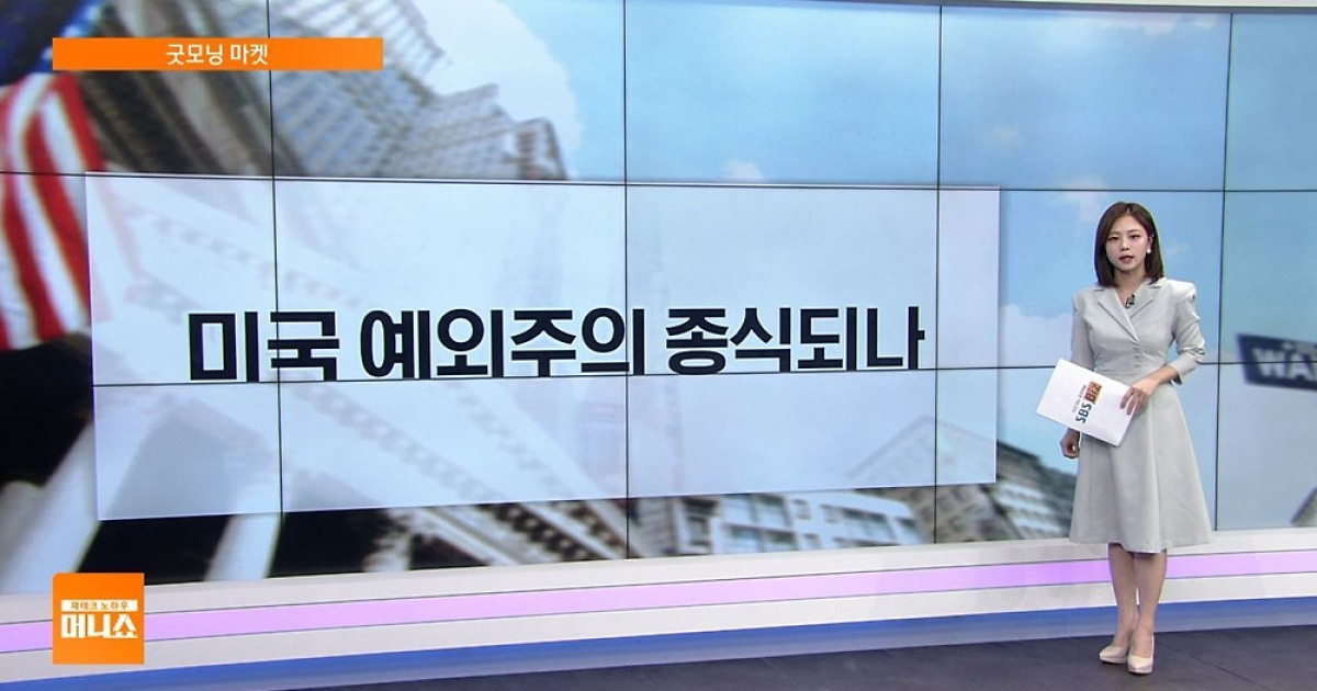 [굿모닝 마켓] 米国の株式はヨーロッパに移動します…ニューヨークの株式市場は敗北しました