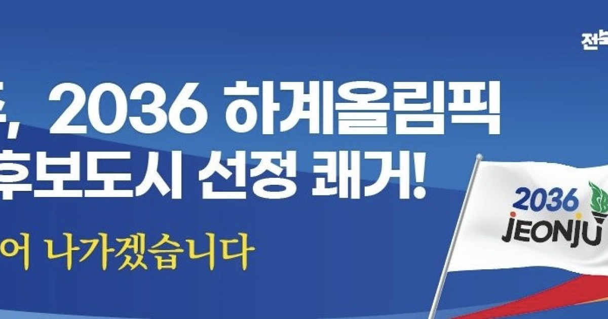 jeonju-bids-for-the-olympics-jeonju-s-ambitious-move-to-host-the-olympics