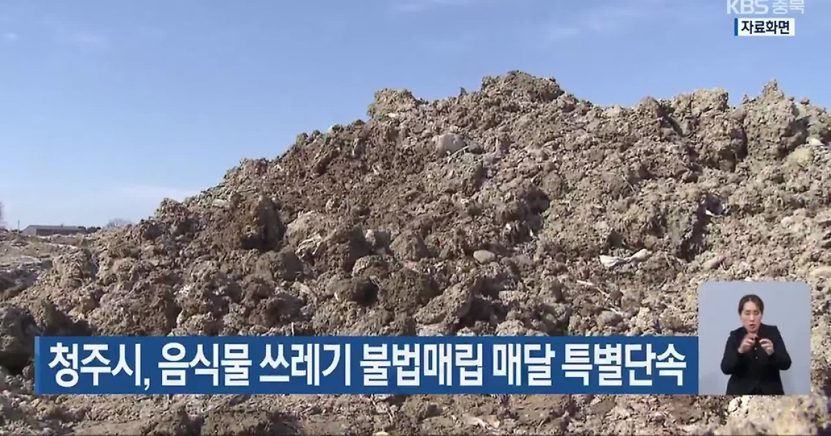 청주시, 음식물 쓰레기 불법매립 매달 특별단속