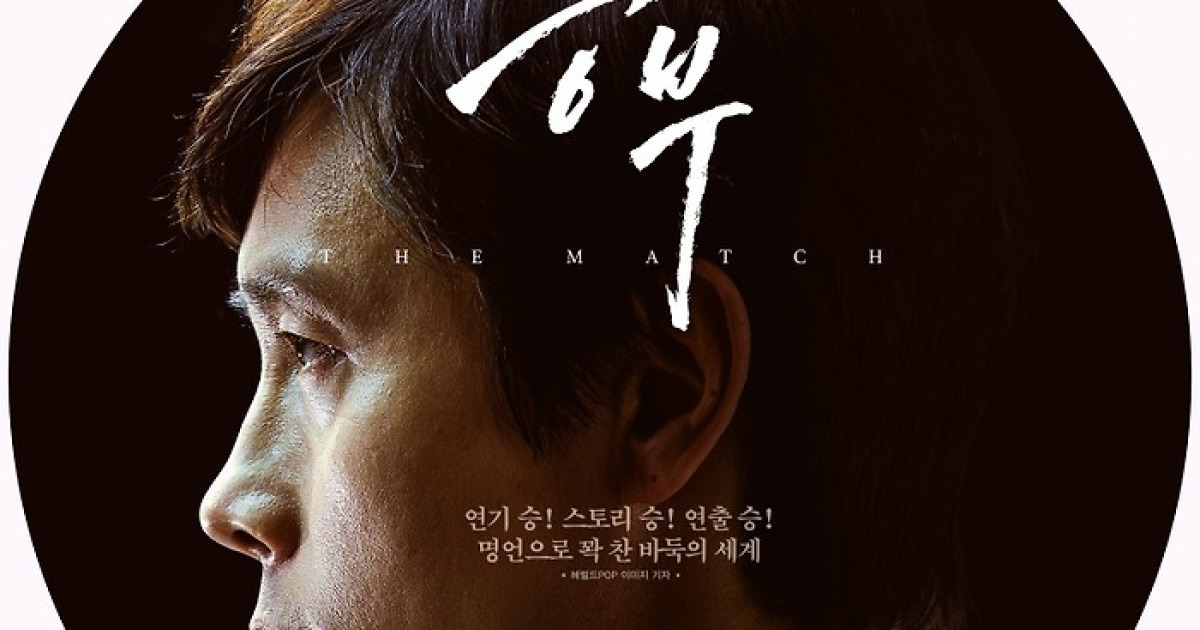 ‘승부’ 유아인 지우고 흥행할까[오늘 개봉작]