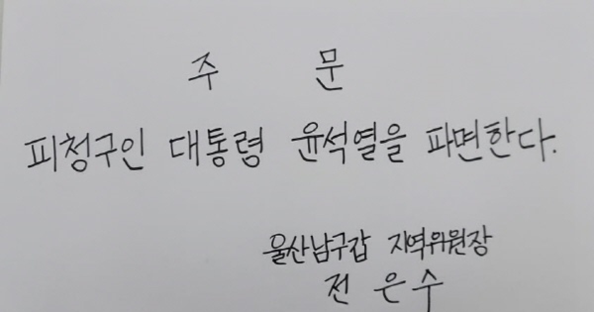 Yoon Seok-yeol Impeachment: President's Dismissal Ordered - News Directory 3