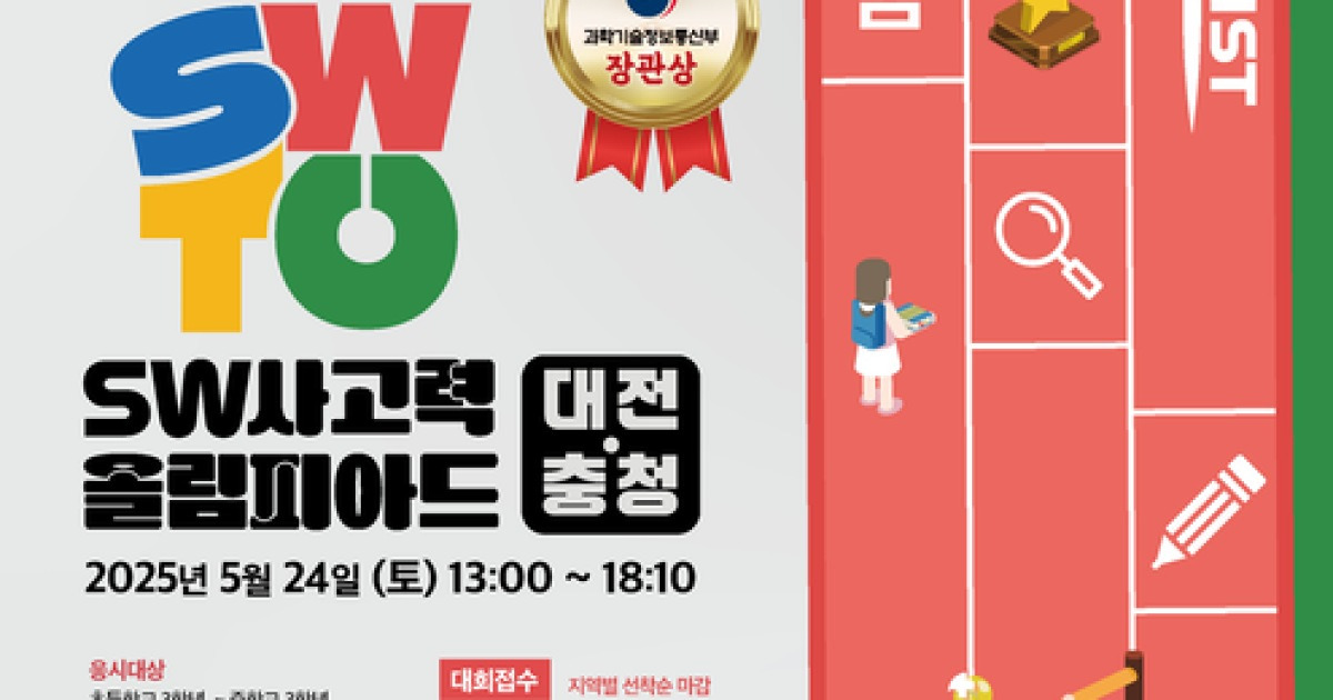 [에듀플러스][미리가본 제11회 SWTO]〈6〉대전·충청, 6회 연속 KAIST 개최…학생·학부모 인기 개최대학, 타지역에서도 신청
