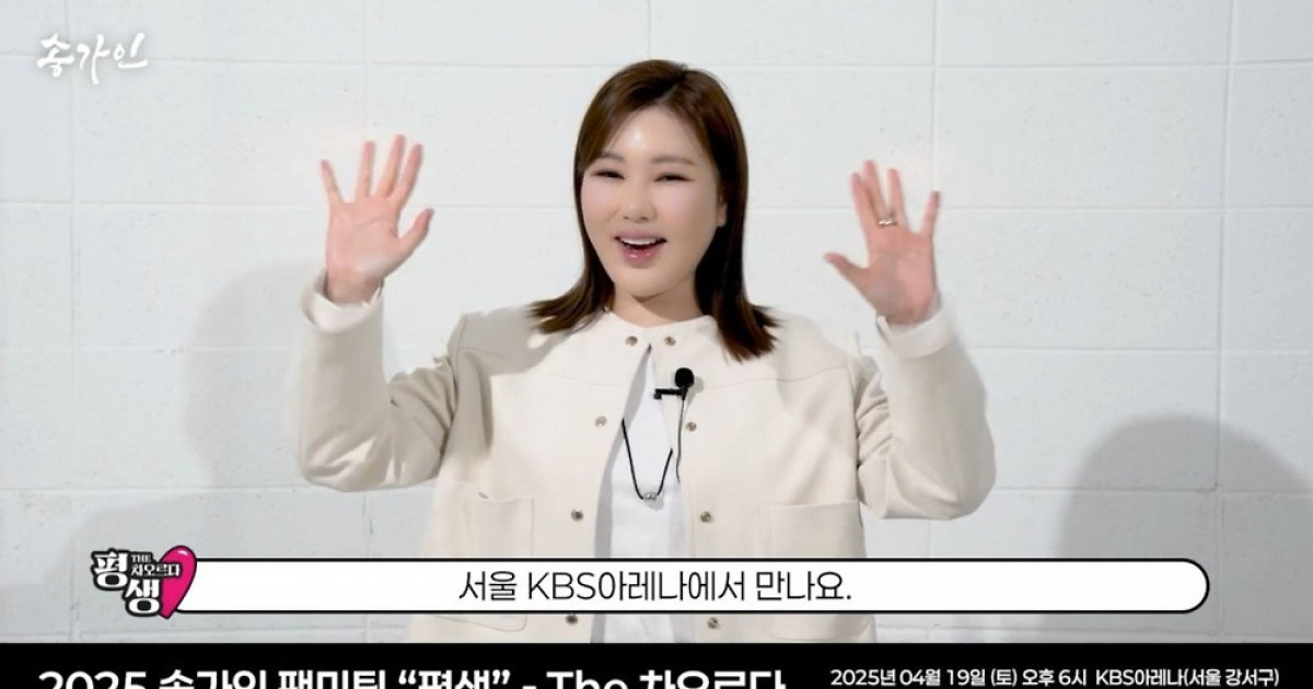 송가인, 콘서트 능가할 스케일로 팬미팅 준비 중