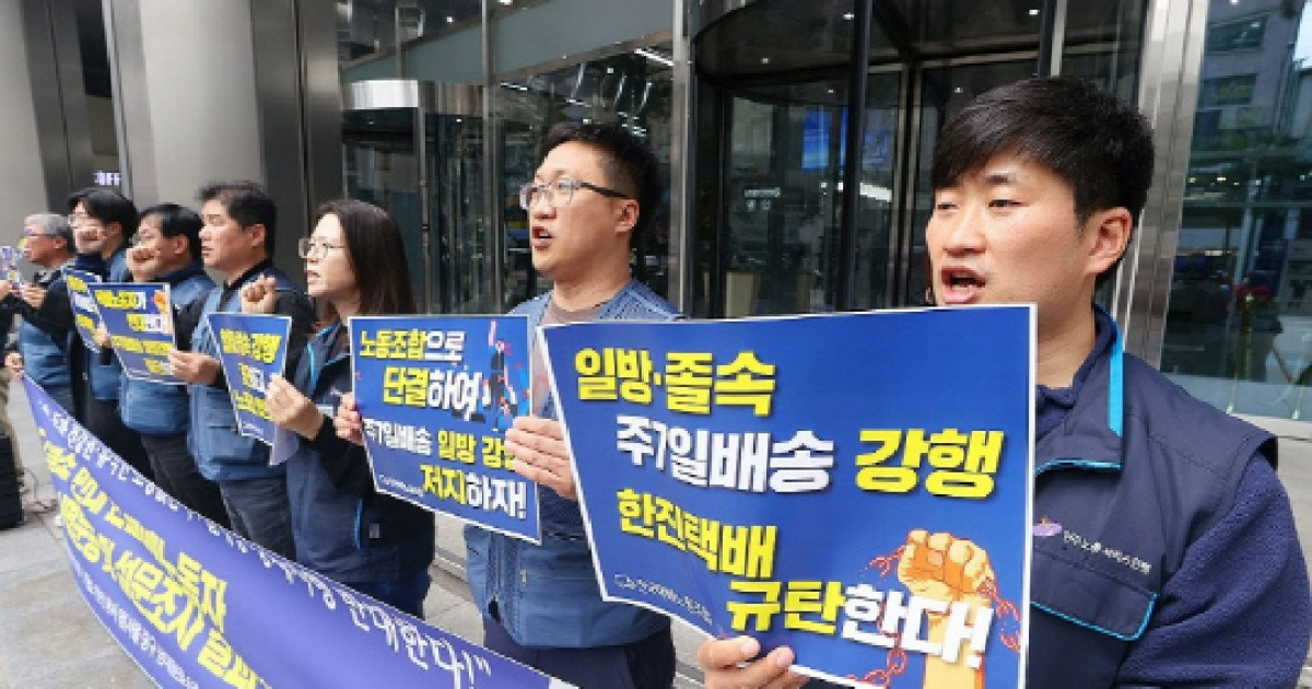 한진, 27일부터 `휴일배송` 시범운영…택배노조는 반발