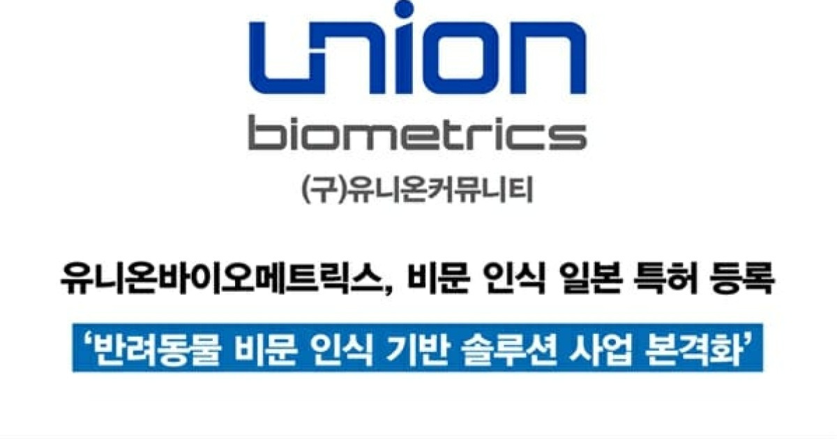 유니온바이오메트릭스, 비문 인식 일본 특허 등록