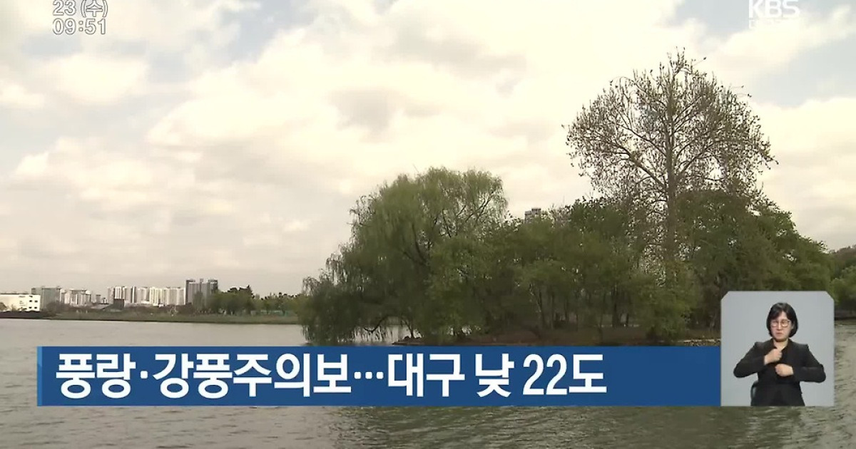 풍랑·강풍주의보…대구 낮 22도