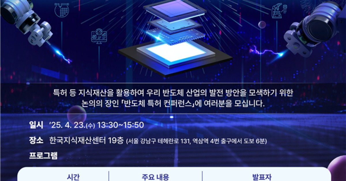 특허청, ‘반도체 특허 컨퍼런스’ 개최