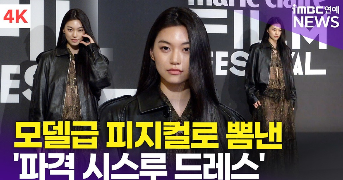[영상] 김도연, '파격 시스루 드레스' 모델급 피지컬로 소화(마리끌레르영화제)