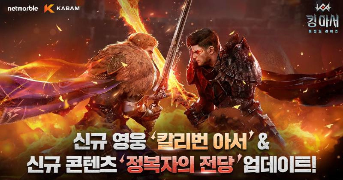 넷마블, '킹 아서: 레전드 라이즈'에 신규 영웅 '칼리번 아서' 등장