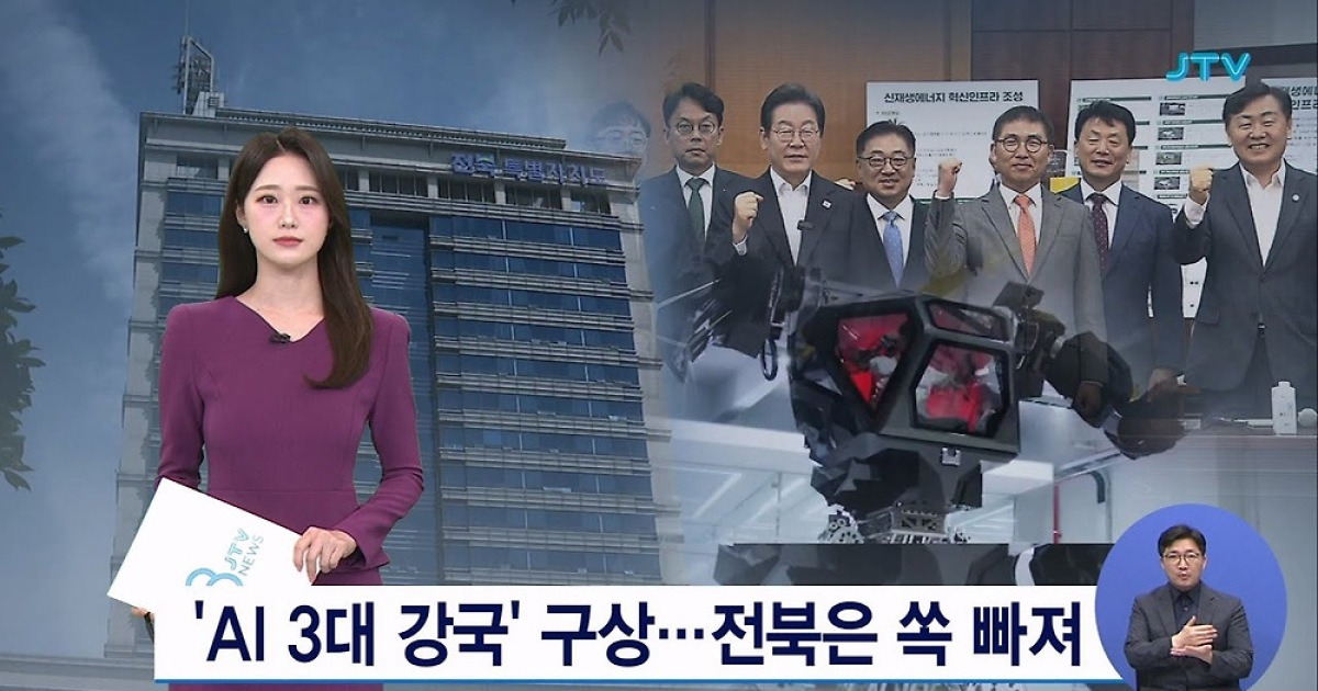 'AI 3대 강국' 구상...전북은 쏙 빠져