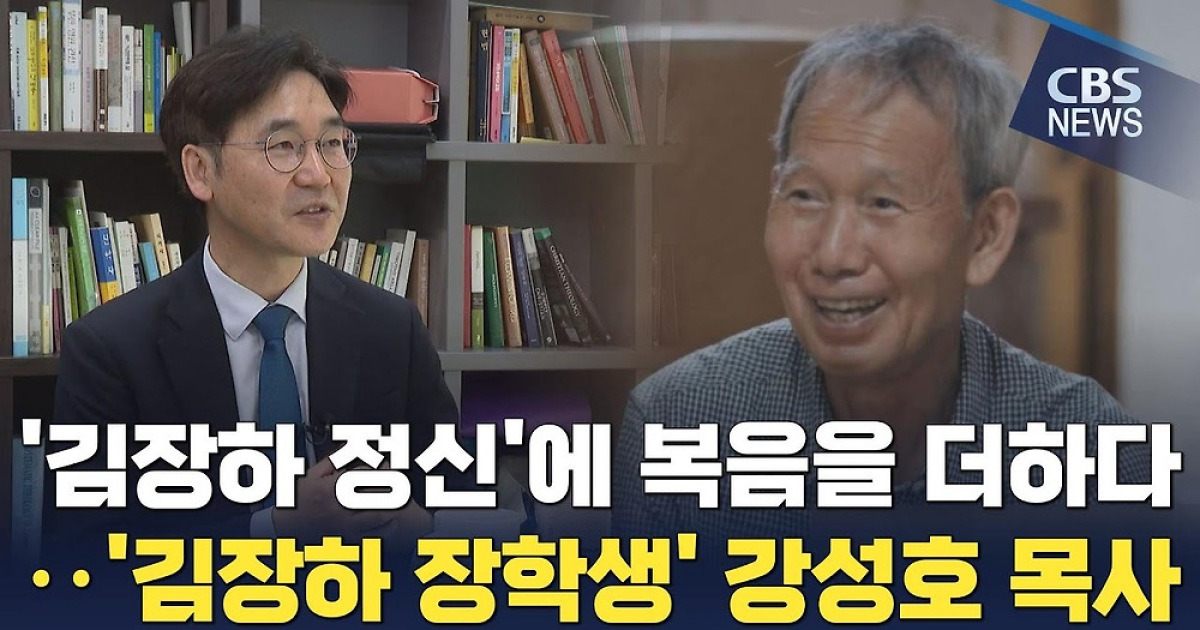 '김장하 정신'에 복음을 더하다…'김장하 장학생' 강성호 목사