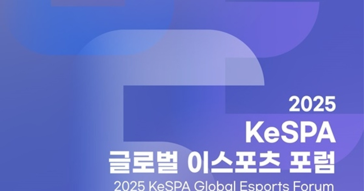 한국e스포츠협회, 내달 ‘2025 KeSPA 글로벌 이스포츠 포럼’ 개최