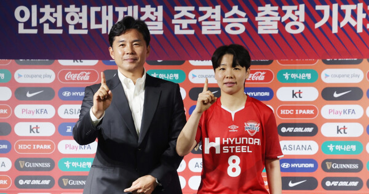 [WACL 기자회견] 인천현대제철, 