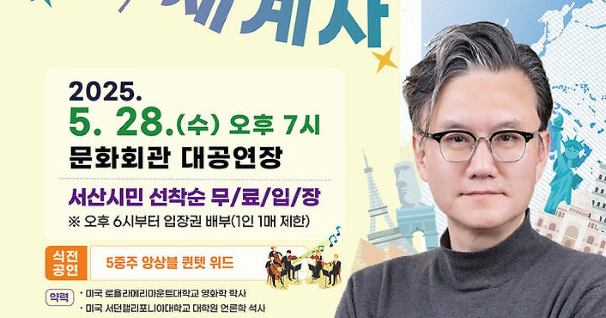 '세계사 스토리텔러' 썬킴 교수 28일 서산아카데미 초청 강연