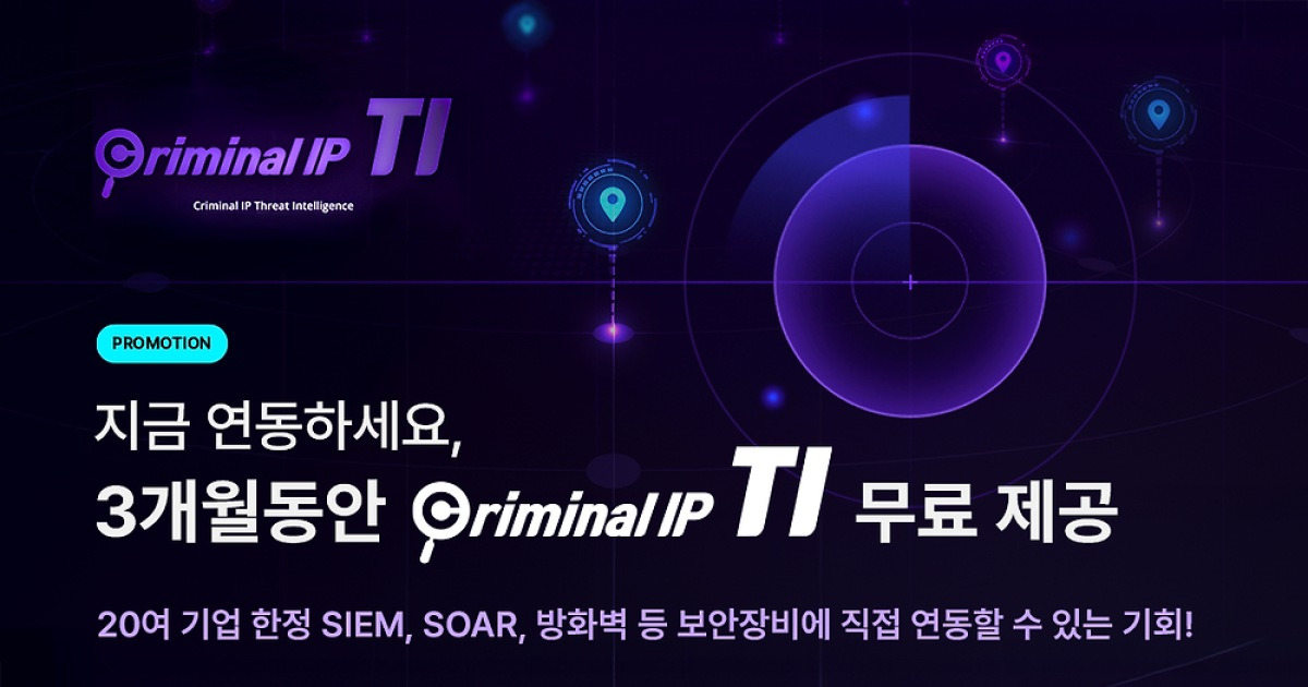 AI스페라, ‘크리미널 IP TI’ 3개월 무료 연동 프로모션 진행