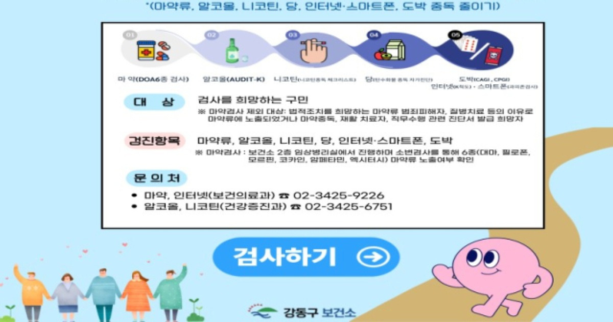약물·음주·흡연·인터넷·당 중독 막는다···강동구, 5대 중독 예방 TF