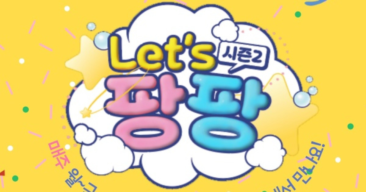 어린이 맞춤 교육 '렛츠 팡팡 시즌2' 온다…팡팡언니는 미코 김단아