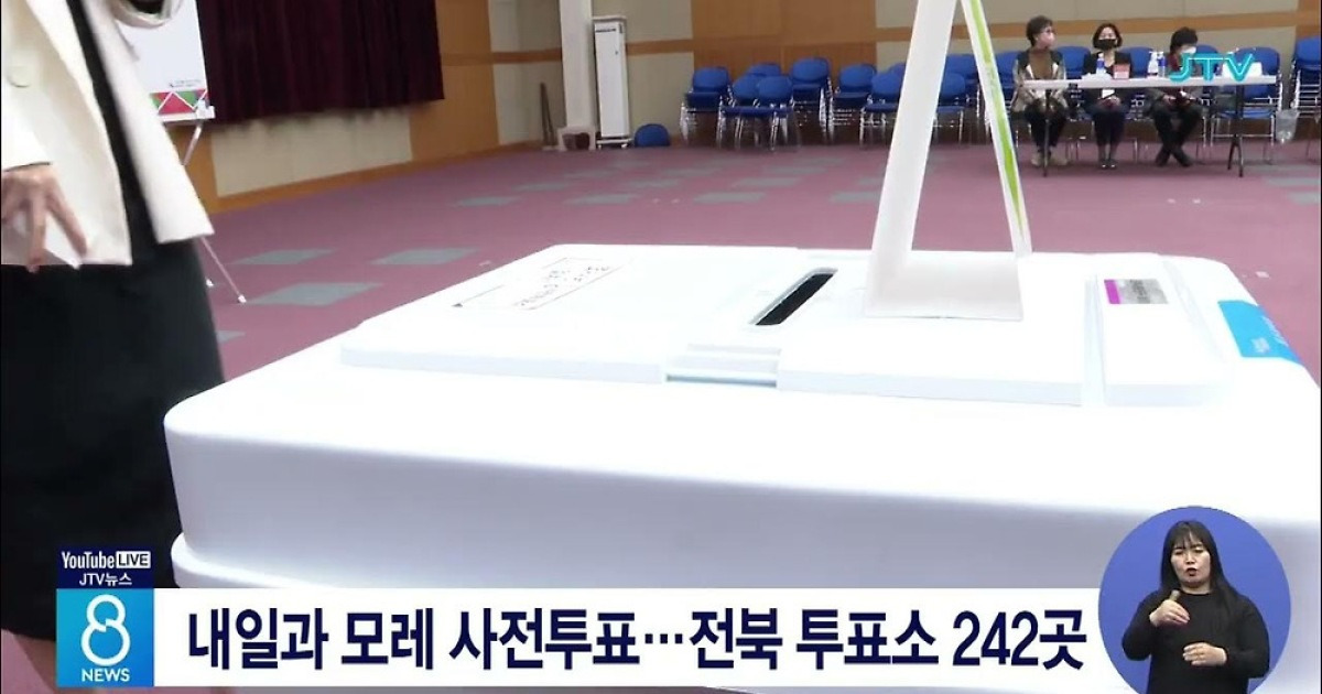 내일과 모레 사전투표...전북 투표소 242곳