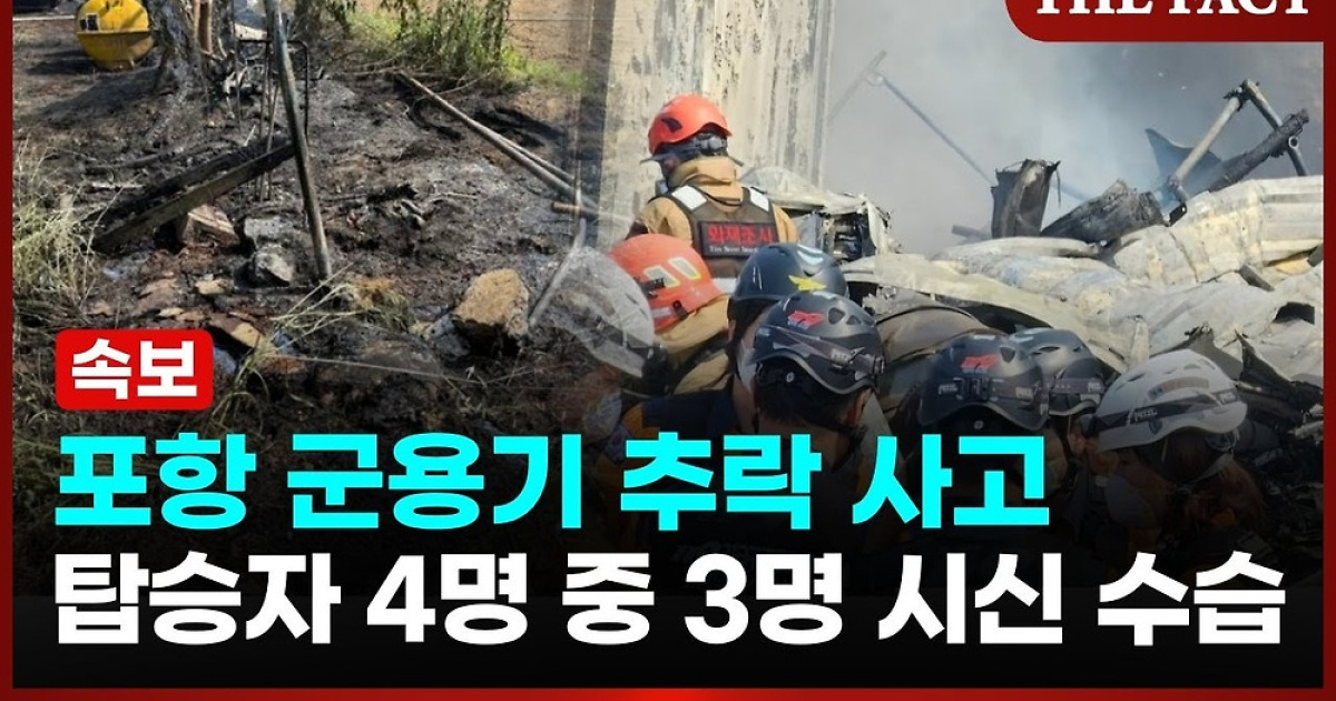 포항 군용기 추락 사고, 탑승자 4명 중 3명 시신 수습 [이슈클립]