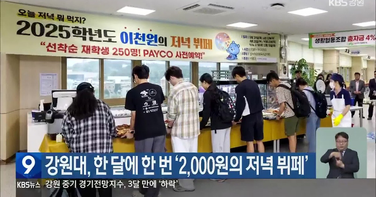 강원대, 한 달에 한 번 ‘2,000원의 저녁 뷔페’