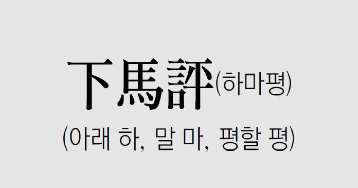 [신문과 놀자!/풀어쓰는 한자성어]下馬評(하마평)(아래 하, 말 마, 평할 평)
