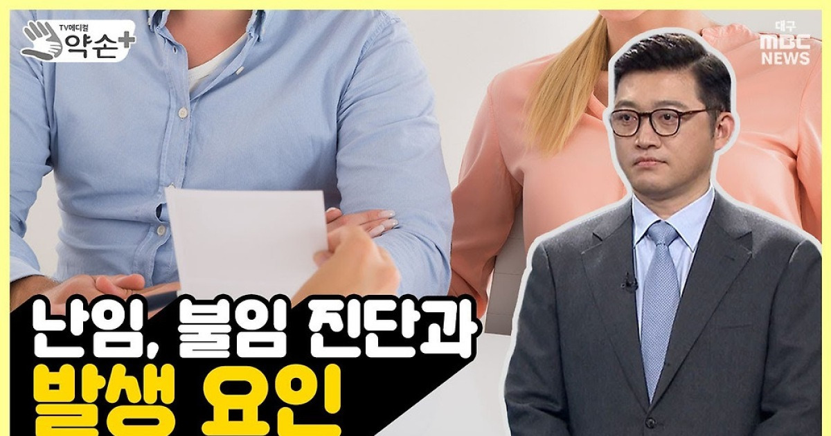 [약손+] 남성 불임의 진단과 치료 ③난임, 불임 진단과 발생 요인