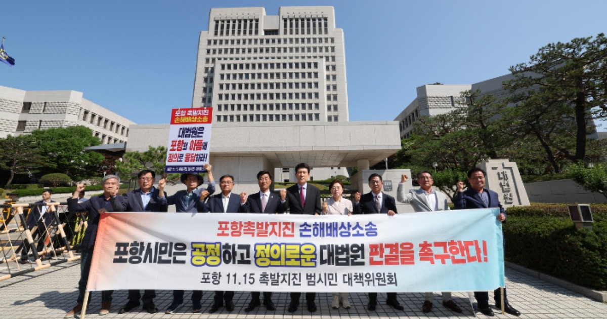포항시·정치권, 대법원 포항지진 정의 판결 촉구 호소문 전달