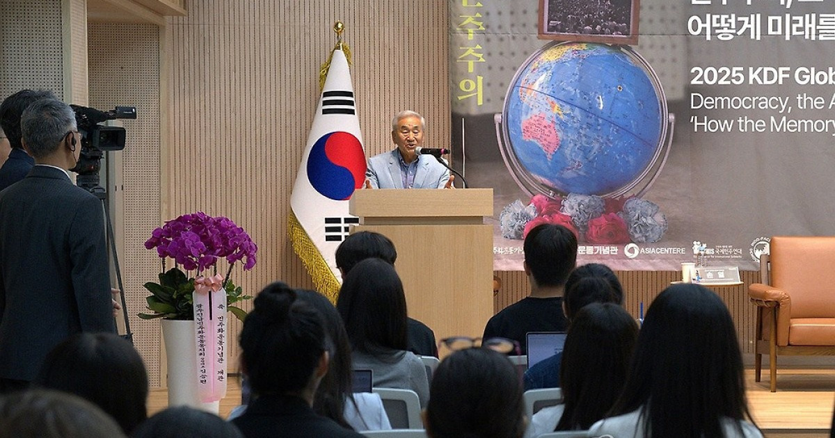민주화운동기념사업회, 2025 KDF 글로벌포럼 개최