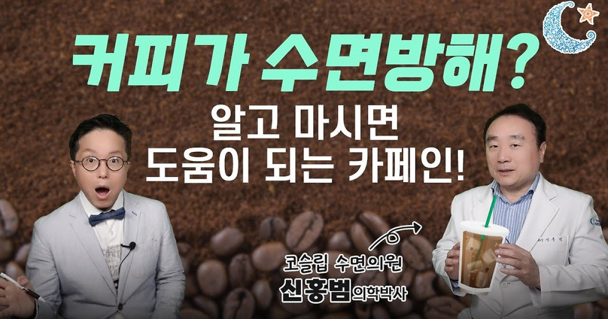 [전문의 칼럼]아침 커피 한 잔, 낮엔 집중력 높이고 밤엔 수면 유도 효과