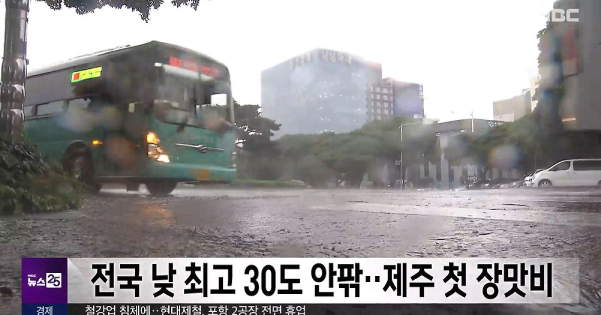 전국 낮 최고 30도 안팎‥제주 첫 장맛비