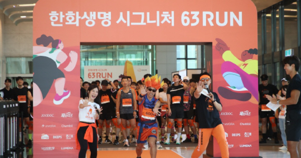 한화생명 시그니처 63 런 행사 사진
