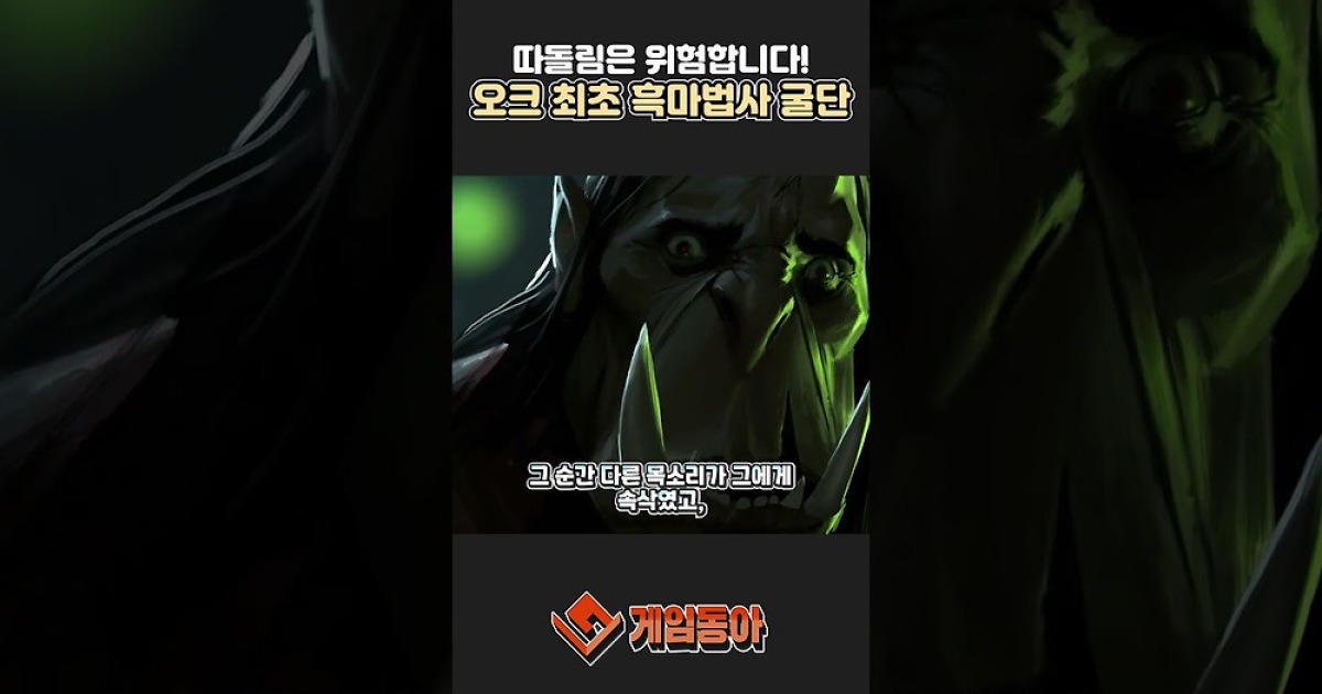 [동영상] 따돌림은 위험합니다! 오크 최초 흑마법사 '굴단'