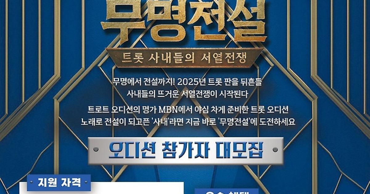 MBN 음악 예능 '무명전설', 참가 모집 포스터 공개 - 미스터 트롯 갤러리