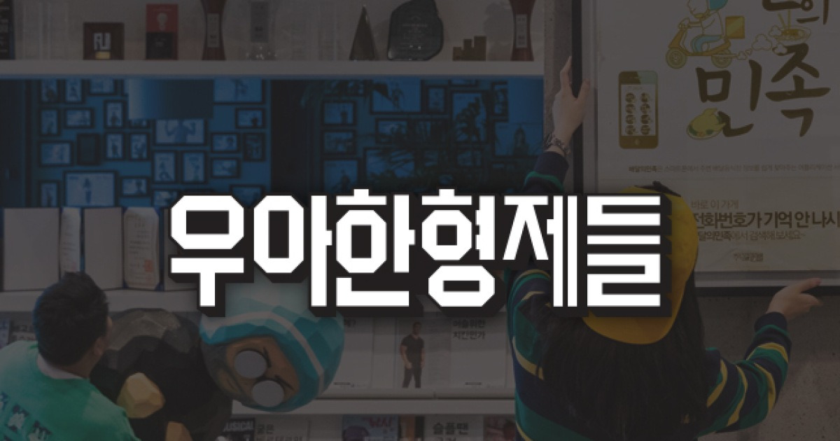 우아한형제들 타이틀.