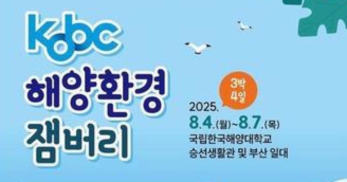 3박4일간 참가비 전액 무료…해진공, 'KOBC 해양환경잼버리' 참가자 모집