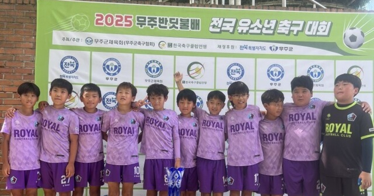 정읍 유소년축구교실 로얄FC 소속 U-11팀, 전국대회 우승