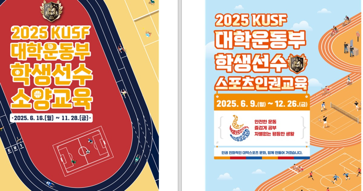 KUSF, 대학운동부 학생선수 대상 소양·인권교육 실시